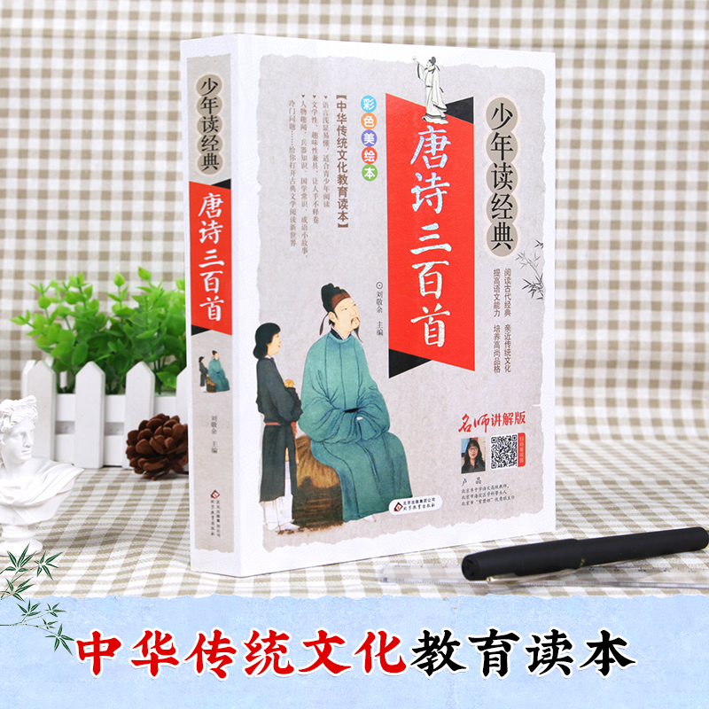唐诗三百首少年读经典中华传统文化教育读本北京教育出版社唐诗300首课外阅读提高语