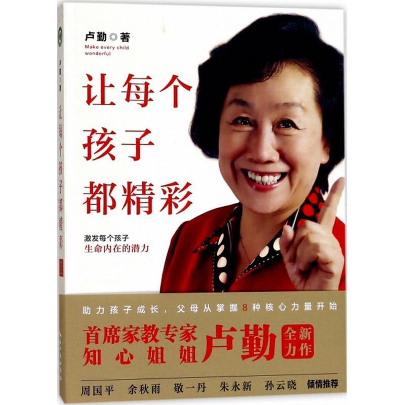 正版新书】让每个孩子都精彩卢勤9787535496928