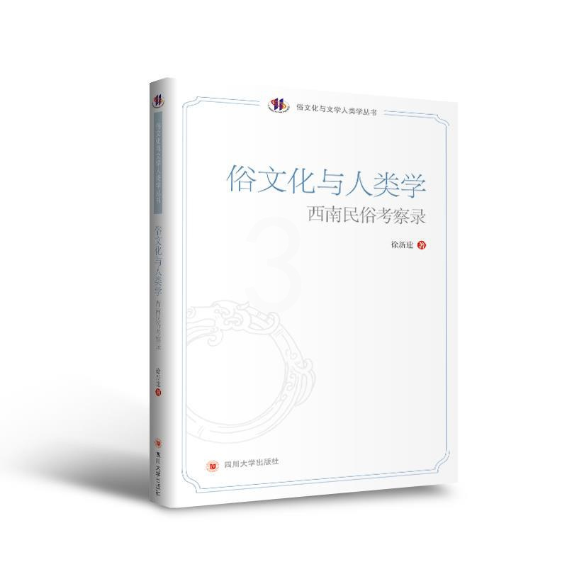[醉染正版]俗文化与人类学 徐新建 9787569038361 四川出版社
