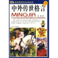 中外传世格言(四色)/名家推荐学生必读丛书