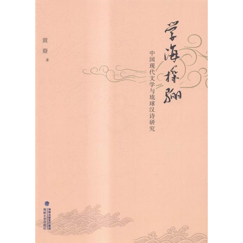 [醉染正版]正版学海探骊:中国现代文学与琉球汉诗研究黄裔中国文学现代文学文学研究文集 文学书籍高清大图