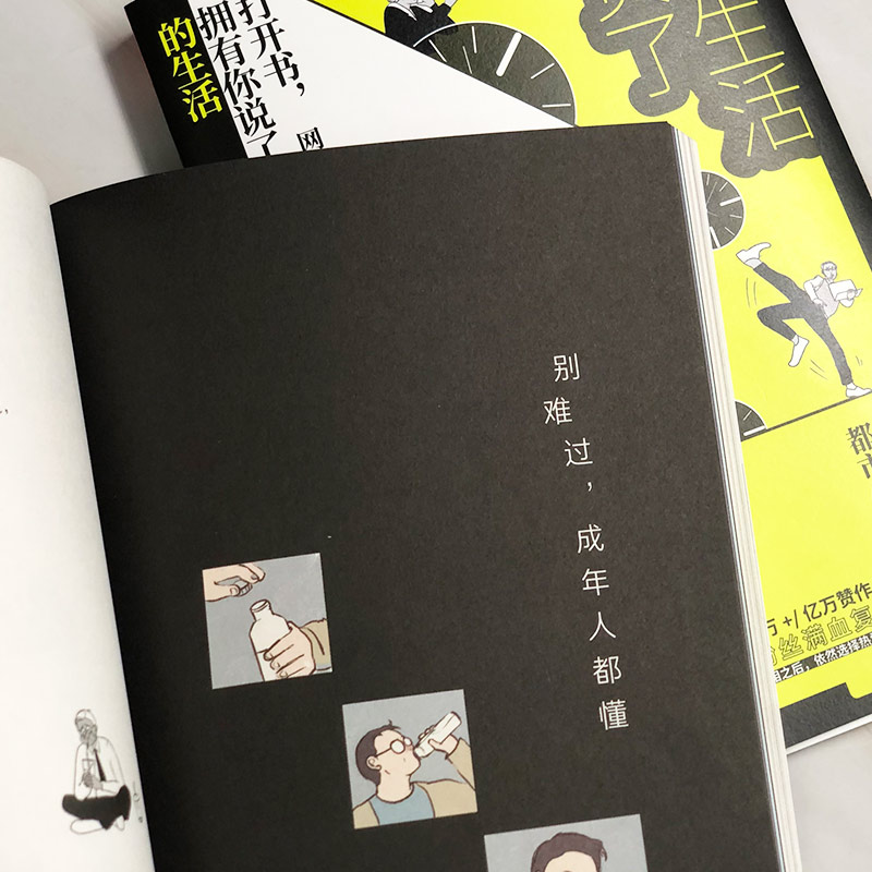 [醉染正版]正版 假如生活欺负了你 网易哒哒 都市白领职场生存图鉴成年人求生记录仪 新世相图画小说青春文学励志卡通动高清大图