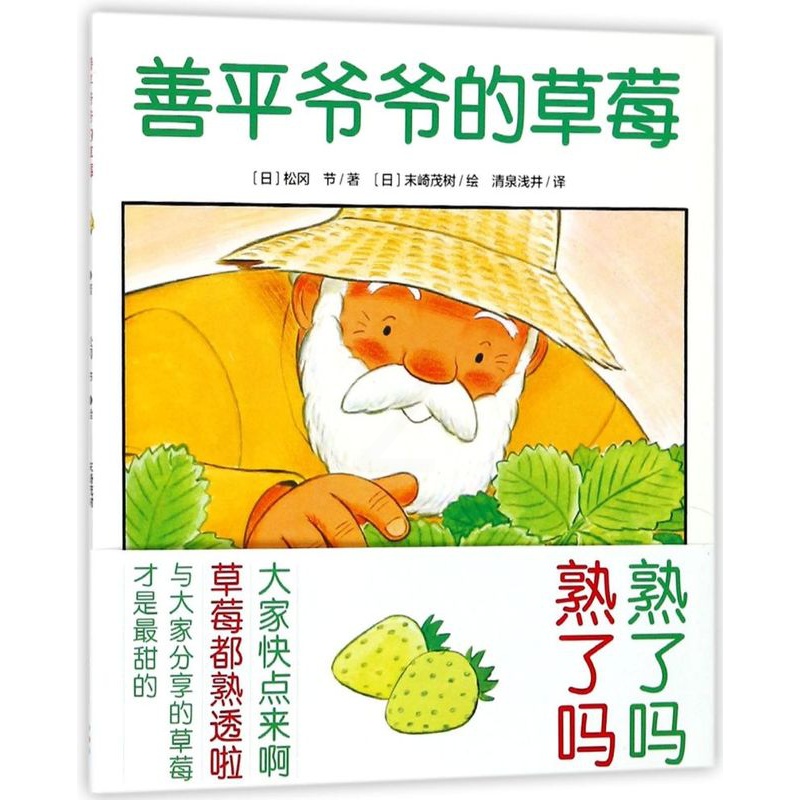 善平爷爷的草莓 [正版]善平爷爷的草莓/海豚绘本花园儿童图画故事书幼儿园宝宝0-1-2-3-4-5-6岁幼儿亲子阅读简装高清大图