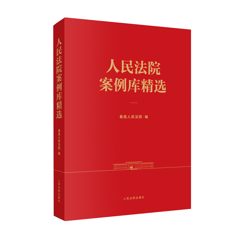 正版新书】人民法院案例库精选最高人民法院9787510944154