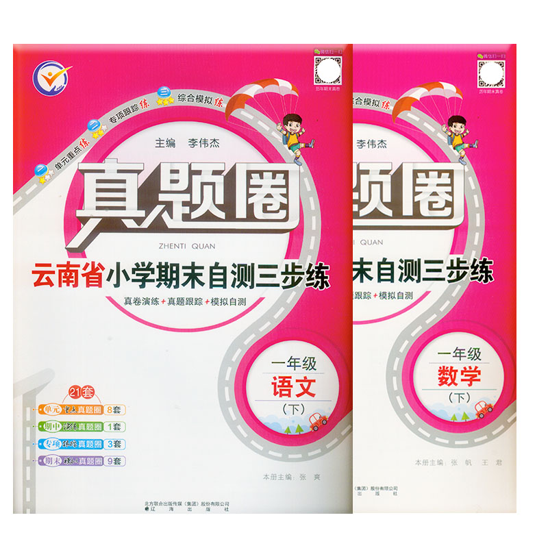 [醉染正版]云南真题圈云南省小学考试真卷三步练一年级下册语文数学英语 小学真题卷1年级下同步单元期中期末考试卷测试卷云南高清大图