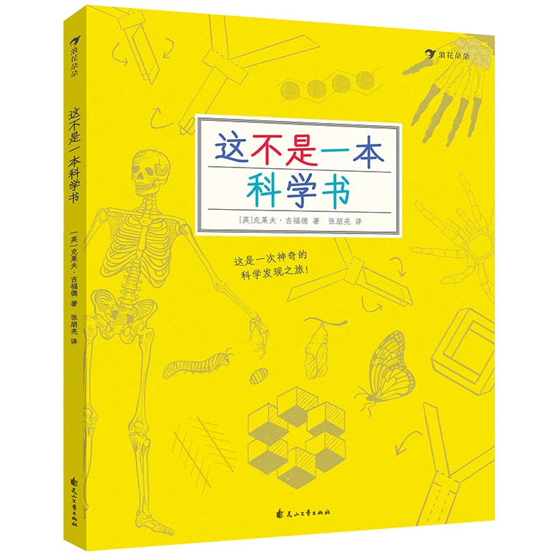 [正版] 这不是一本科学书 探索发现益智游戏数理化思维训练自然常识儿童趣味科普百科书籍7到10岁