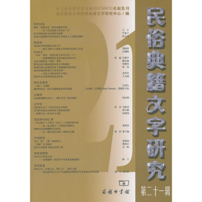 11民俗典籍文字研究 第21辑978710016089622
