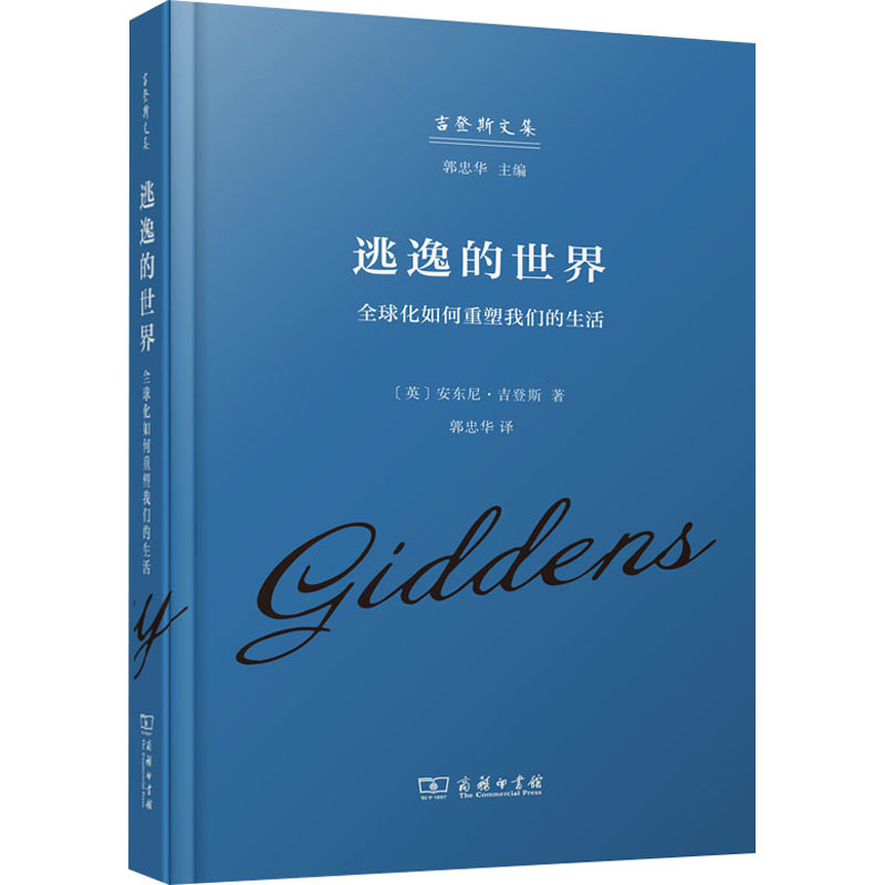 [M]逃逸的世界 全球化如何重塑我们的生活 (英)安东尼·吉登斯 著 郭忠华 译 -9787100222570高清大图