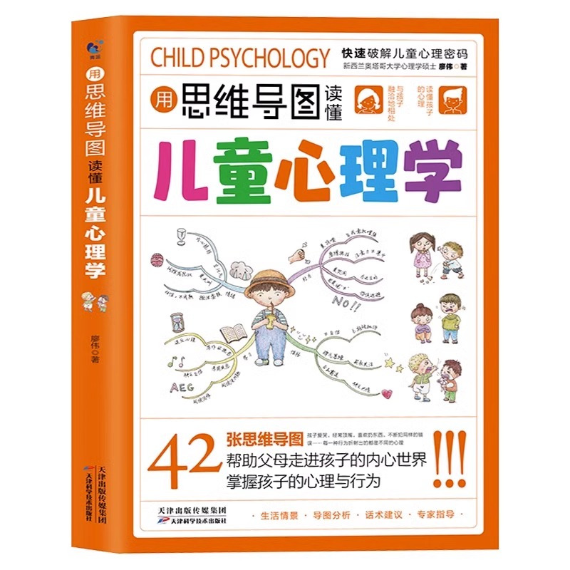 [正版]用思维导图读懂儿童心理学育儿书籍父母读懂家庭教育解读孩子行为心理书籍行为习惯心理学故事儿童心理学教育书籍漫画小学