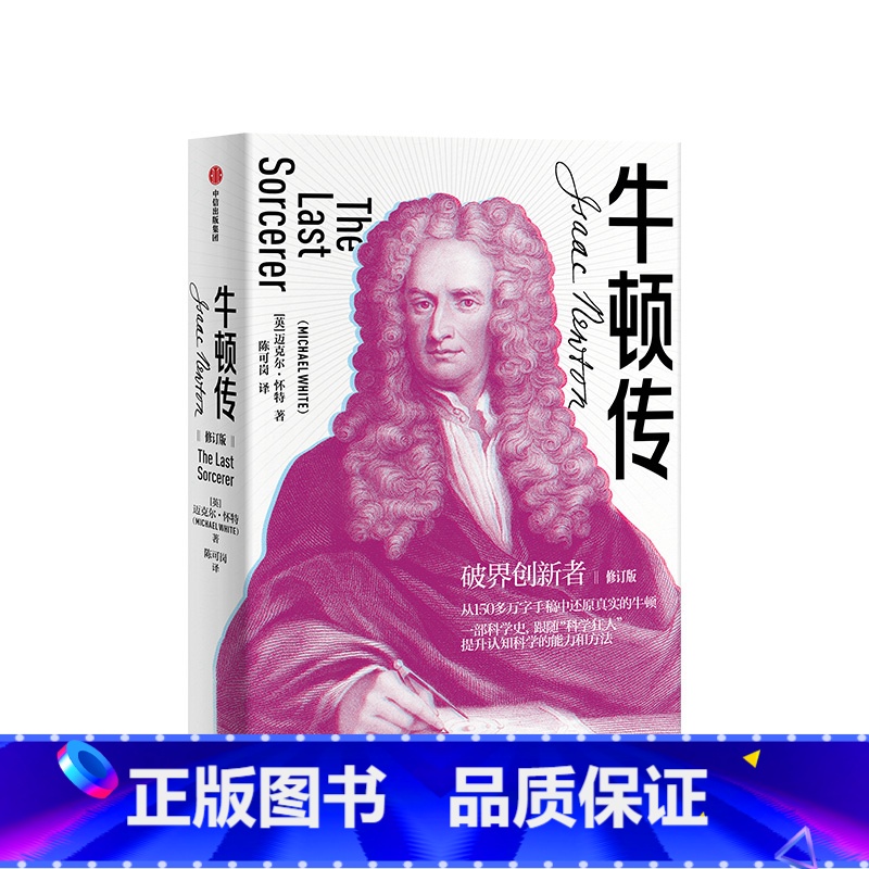 【正版】牛顿传 修订版 迈克尔怀特 著 破界创新 科学家传记 万有引力 科学巨匠