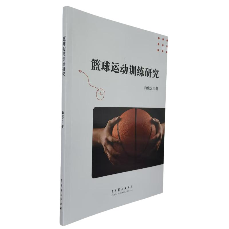 正版新书]篮球运动训练研究曲俊义著 著9787104055082高清大图