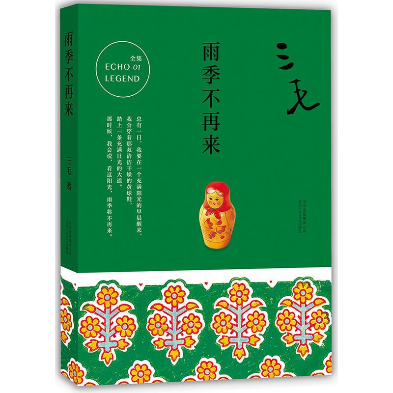 三毛全集01:雨季不再来