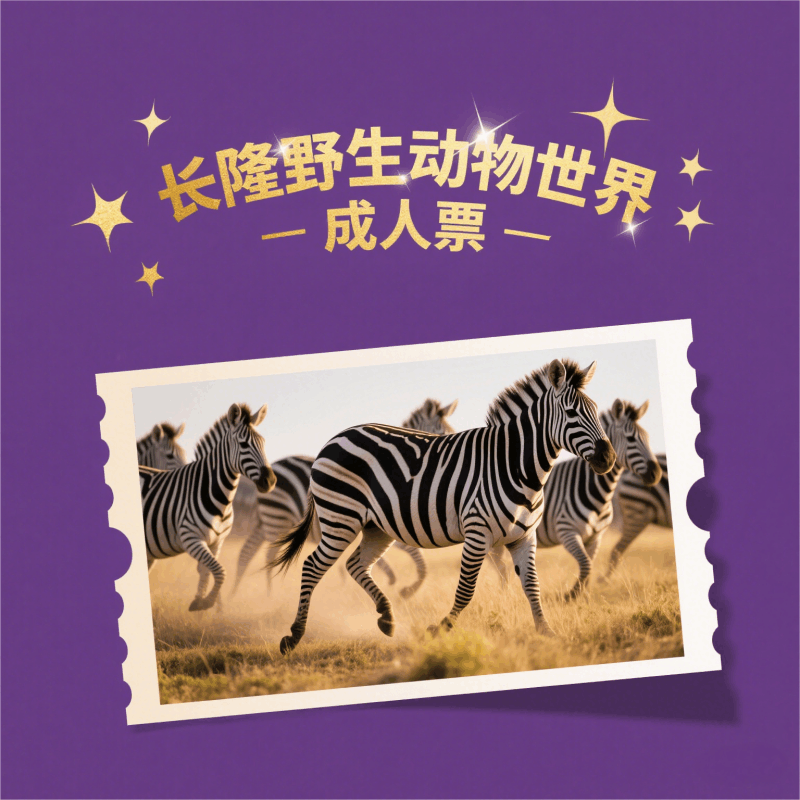 长隆野生动物世界-成人票图片