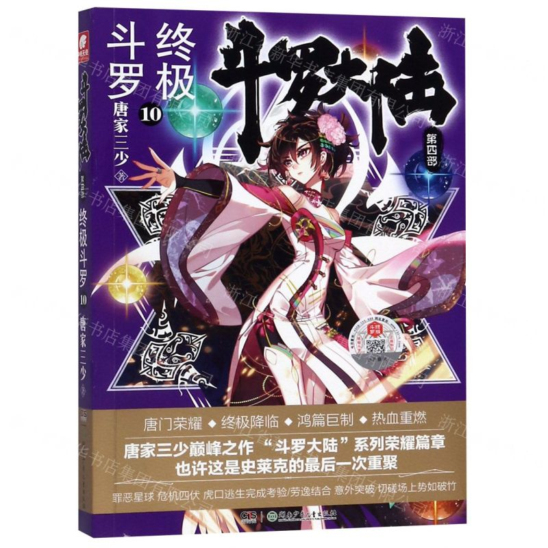 【N】斗罗大陆(第4部终极斗罗10)-9787556246373