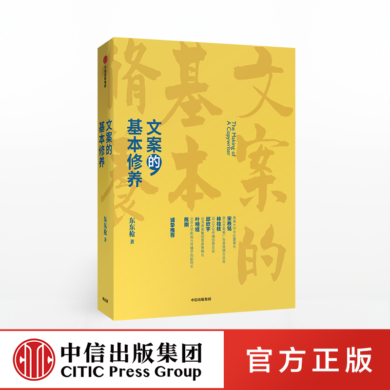 [正版]文案的基本修养 东东枪著李诞 广告文案技巧 创意方法 评判标准 数年一线营销/广告/创意工作心得高清大图