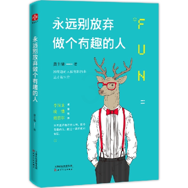 [醉染正版]励志成功书籍 永远别放弃做个有趣的人 卡耐基成人交往沟通说话销售技巧人际口才沟通社交男女励志书籍 心灵鸡汤管高清大图