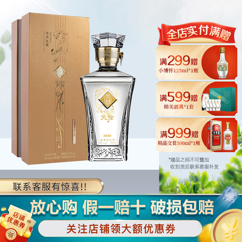 文君酒 白酒 虎年天弦55度浓香型 500ml单瓶装 收藏送礼宴请剑南春集团