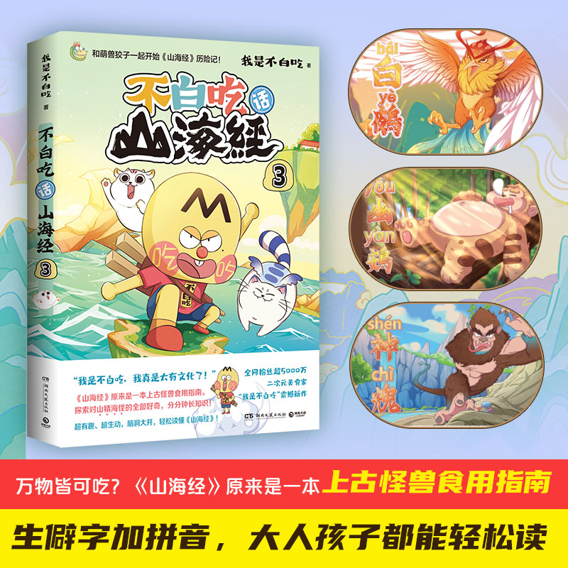 [正版]pp夹+飞机盒+超多赠品发不白吃话山海经3 美食漫画家我是不白吃 好奇爆笑有趣分分钟长知识轻松读懂山海经 科普高清大图