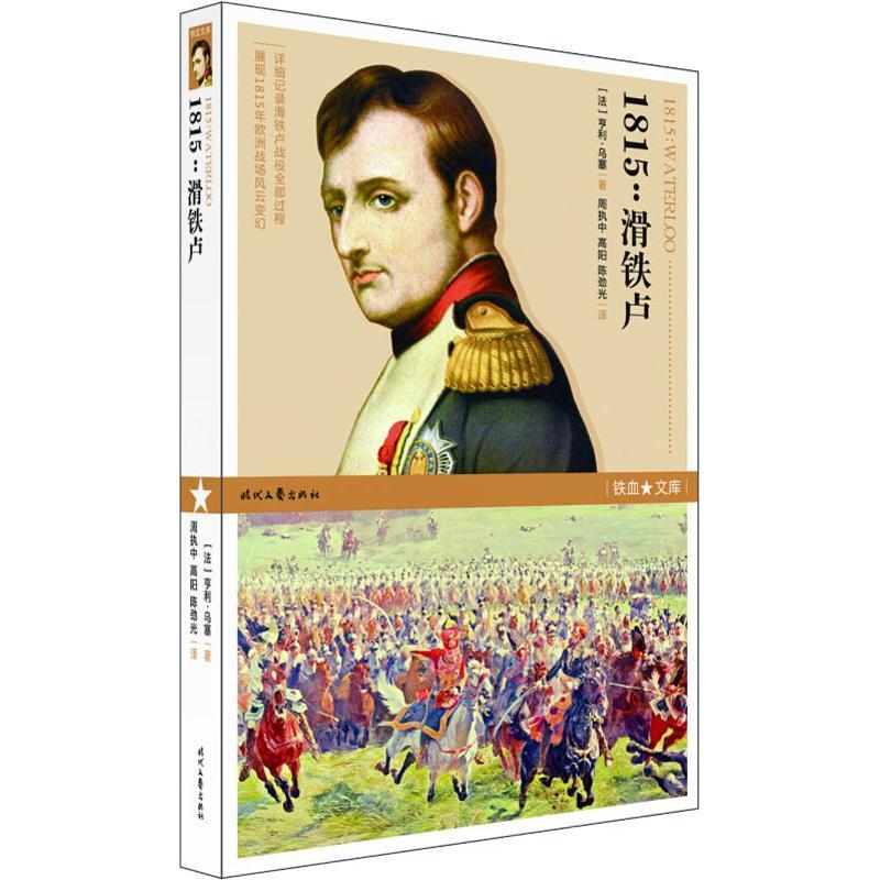 1815:滑铁卢 (法)亨利·乌塞 著 周执中,高阳,陈劲光 译 社科 文轩网