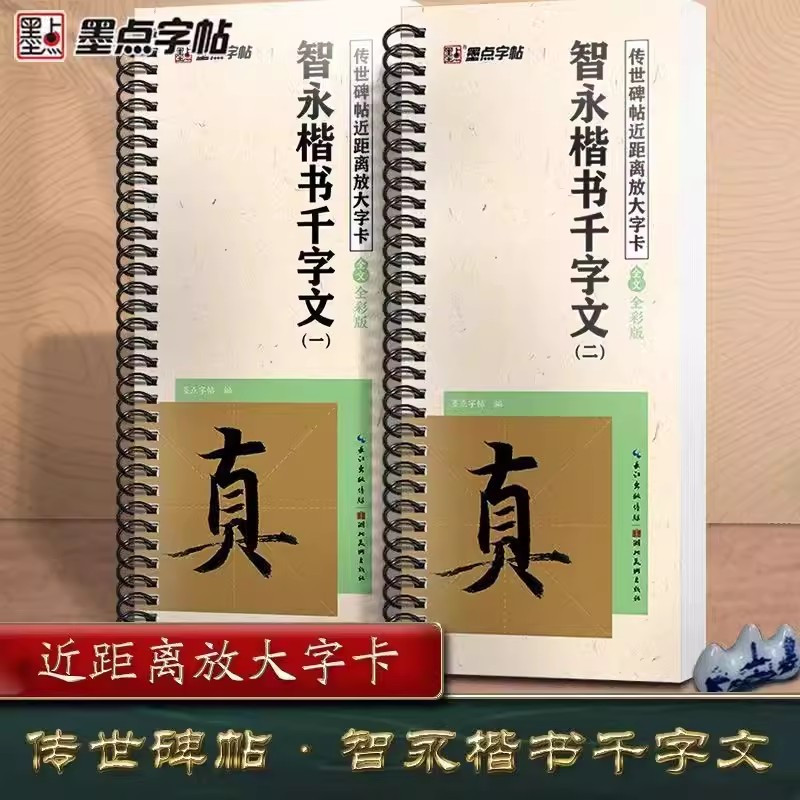 [正版]墨点字帖智永楷书千字文 传世碑帖近距离字卡2册 全文米字格高清放大修复本 楷书字帖毛笔临摹练字帖毛笔书法临帖