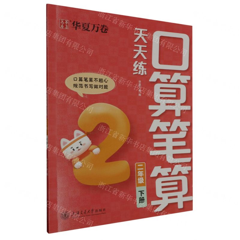 [N]口算笔算天天练(2下)-9787313296870高清大图