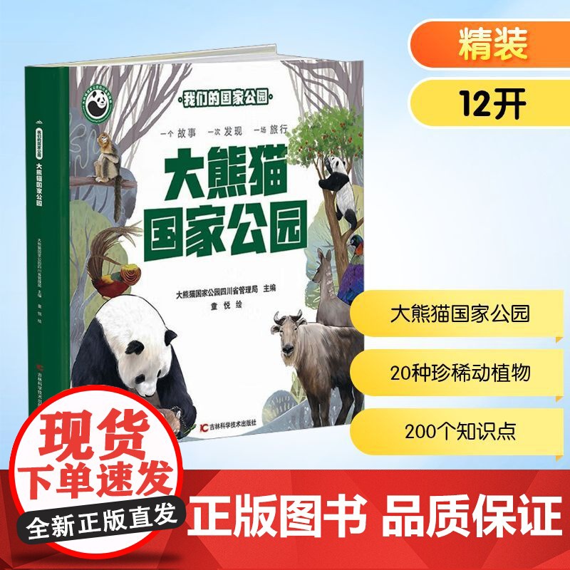 大熊猫国家公园 大熊猫国家公园四川省管理局 编 科普百科少儿 正版图书籍 吉林科学技术出版社高清大图