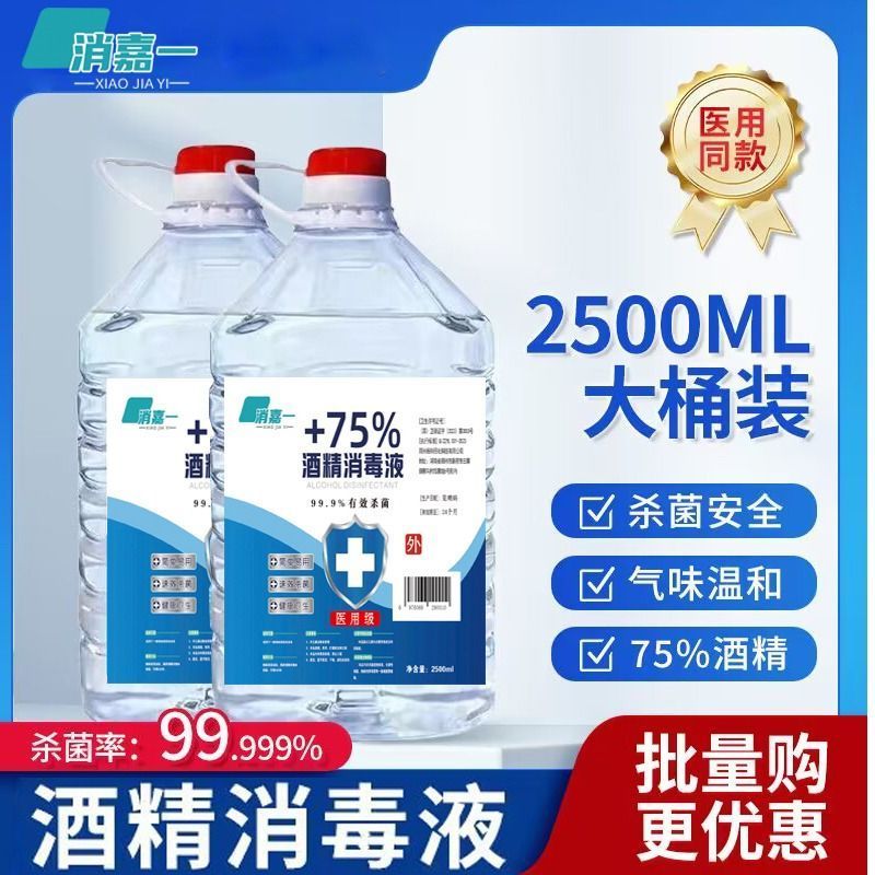 2500ml一桶装75度医用酒精消毒液家用免洗手皮肤环境消毒喷雾杀菌大