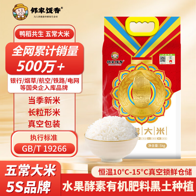 邻家饭香 五常大米 GB/T19266 大奖章五常大米 5kg*2袋