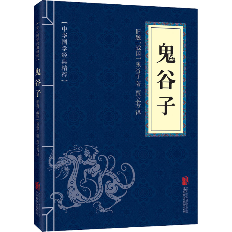 [M]鬼谷子-9787550243422高清大图
