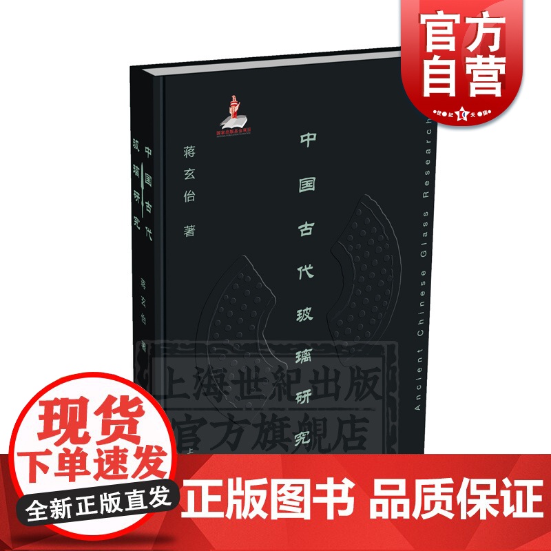 中国古代玻璃研究 蒋玄佁 精装 工艺品 艺术 文物考古 古代文化 美术 美术学考古 上海文化出版社高清大图