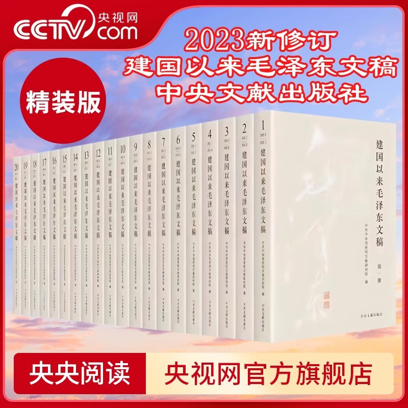[正版]央视网建国以来毛泽东文稿 1-20卷 2023新修订版 精装版+毛泽东年谱(2023新修订版)精装版 1-9册