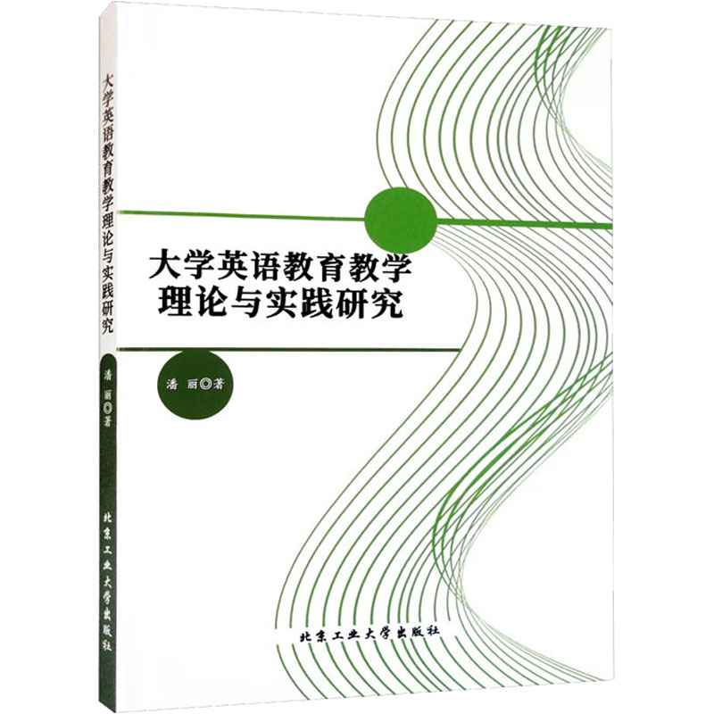 醉染图书大学英语教育教学理论与实践研究9787563981434高清大图