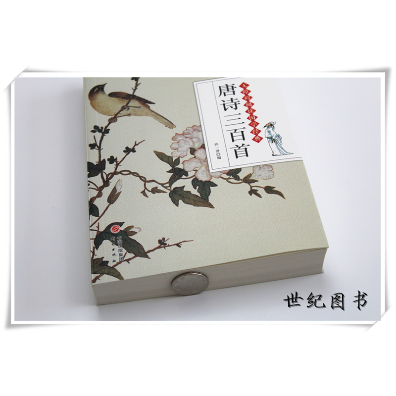 [正版] 唐诗三百首全解 中学生初中高中语文课外阅读国学基础读本 古诗词文注释语译赏析诗歌鉴赏 中国诗词大会