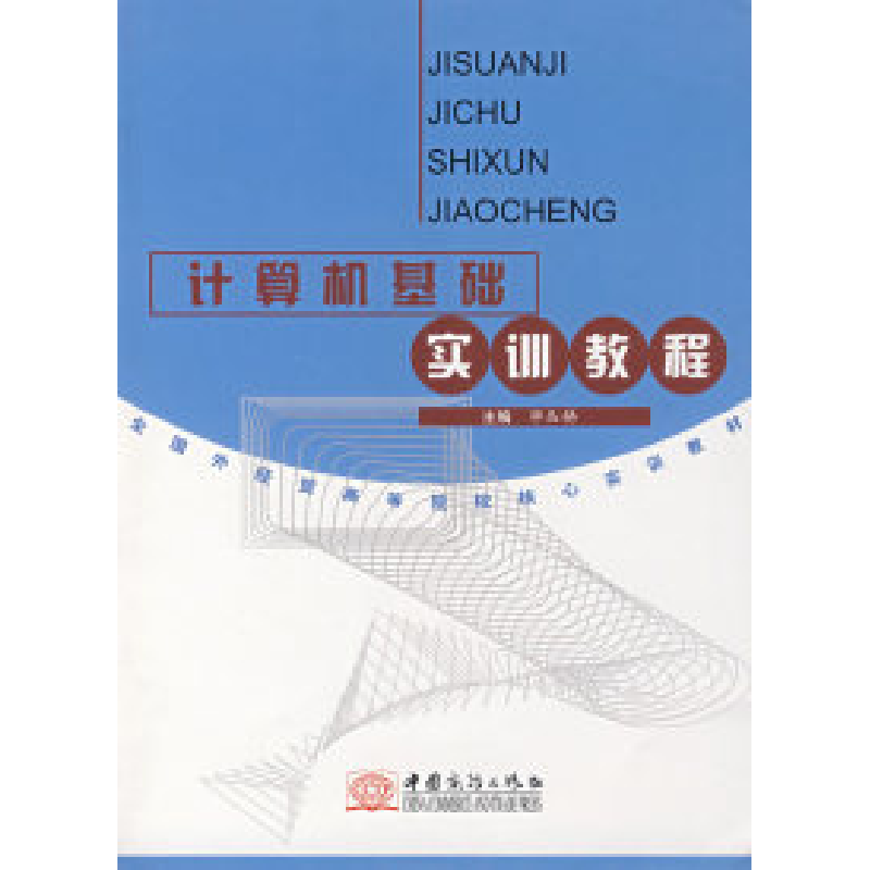正版新书]计算机基础实训教程(毕丛娣)毕丛娣9787801815774高清大图