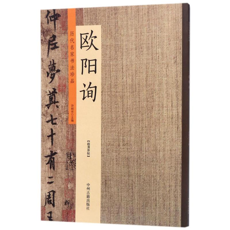 [M]历代名家书法珍品-9787534870989