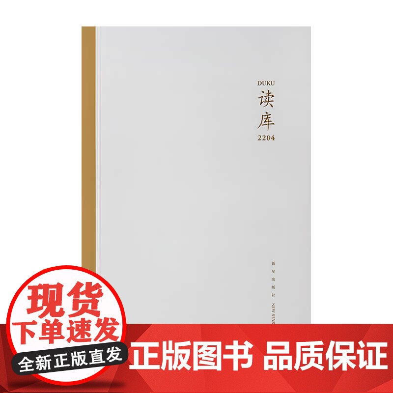 正版 读库2204 张立宪主编 新星出版社读库系列文学书籍DK2204高清大图
