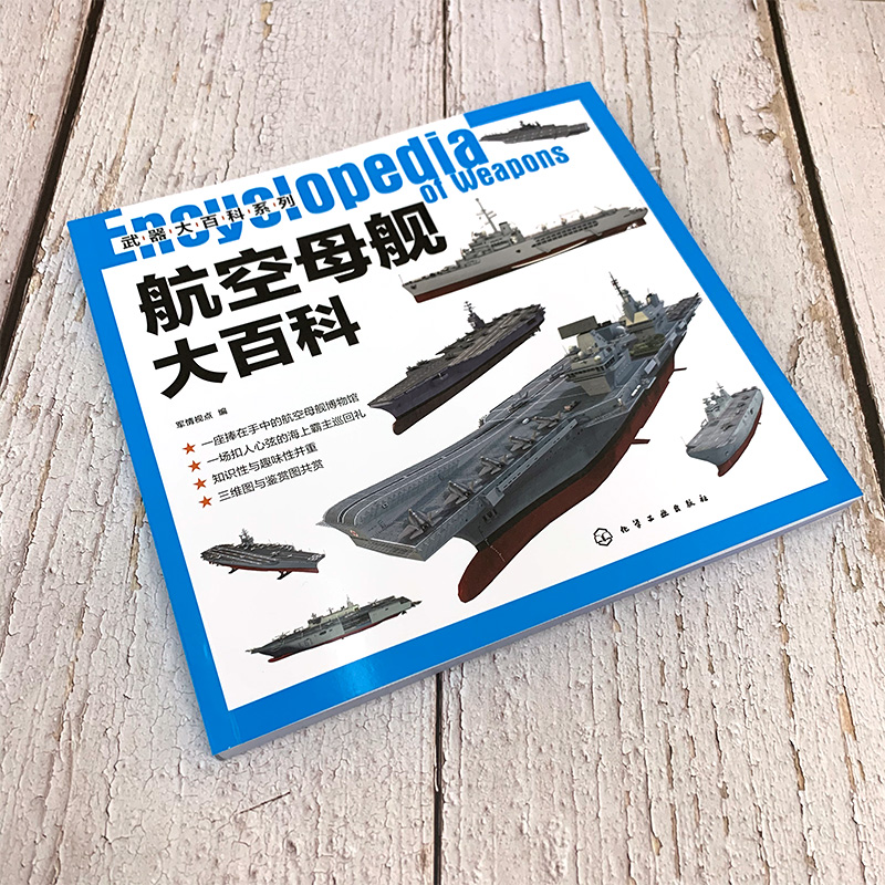 [醉染正版]武器大百科系列 航空母舰大百科 化工社 青少年科普书 大型中型小型航空母舰等多种舰型建造历史设计构造作战性能高清大图