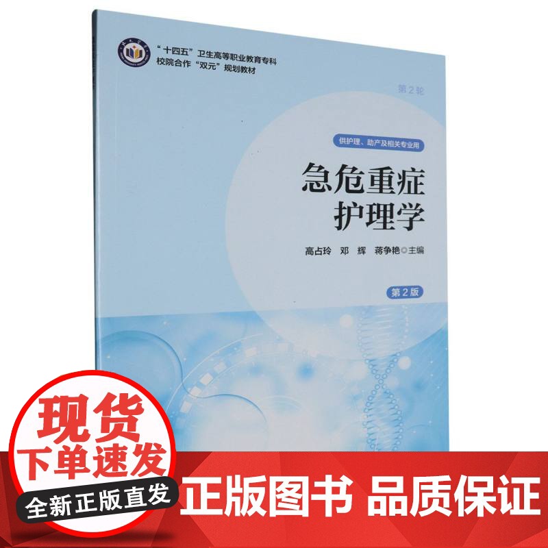 “十四五”卫生高等职业教育专科校院合作“双元”规划教材急危重症护理学(第2版)高清大图