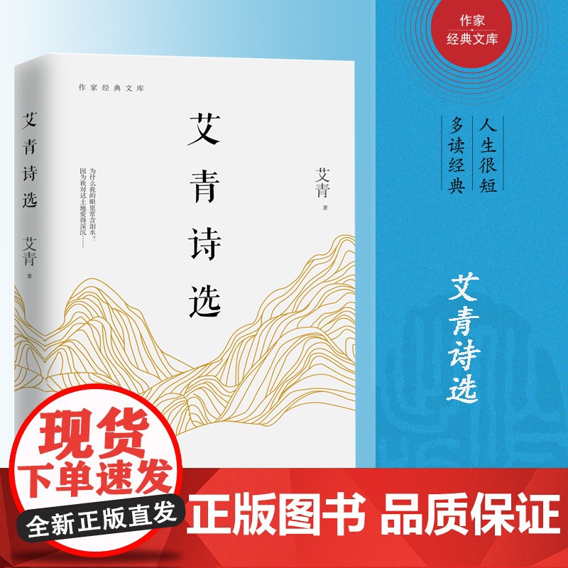 艾青诗选书正版初中版 九年级上语文课外阅读读物初中生名著阅读课程化丛书艾青散文诗歌精选名著书籍书排行榜作家出版社高清大图