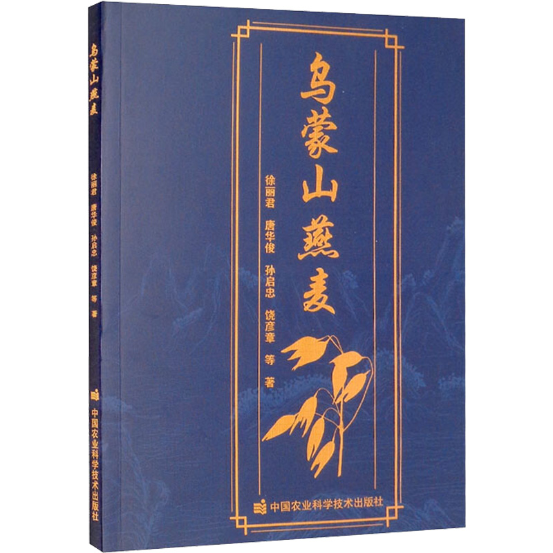 【M】乌蒙山燕麦-9787511653956