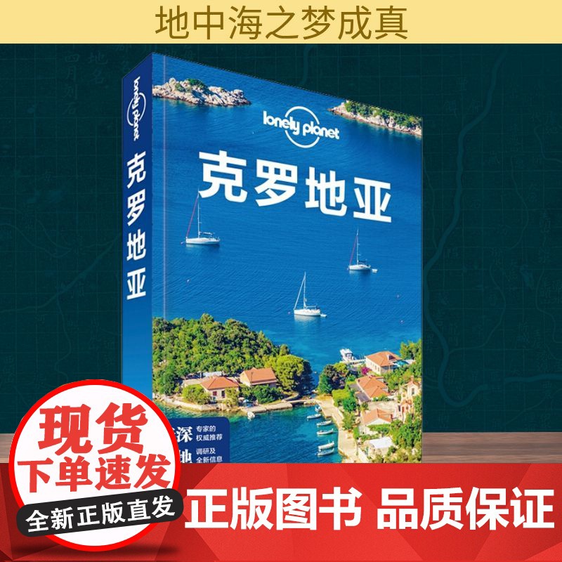 孤独星球Lonely Planet旅行指南系列:克罗地亚 中文第2版 中国地图出版社 澳大利亚Lonely Planet高清大图