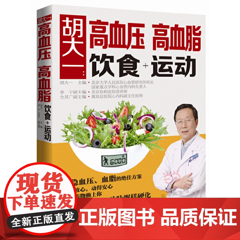 胡大一高血压高血脂饮食运动 高血压高血脂养生运动 治高血压高血脂降压降脂健 书籍胡大一高降血压降血脂 三高食谱书籍高清大图