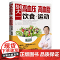 胡大一高血压高血脂饮食运动 高血压高血脂养生运动 治高血压高血脂降压降脂健 书籍胡大一高降血压降血脂 三高食谱书籍