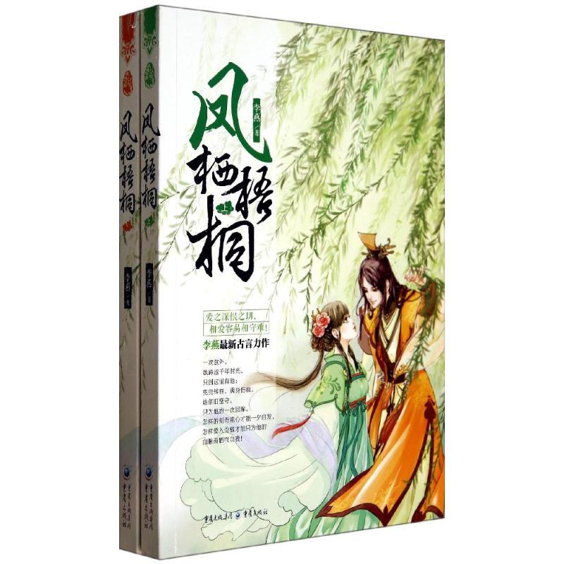 正版新书】凤栖梧桐李燕 著9787229077211