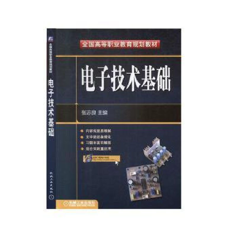 诺森技术基础张志良9787111252153机械工业出版社