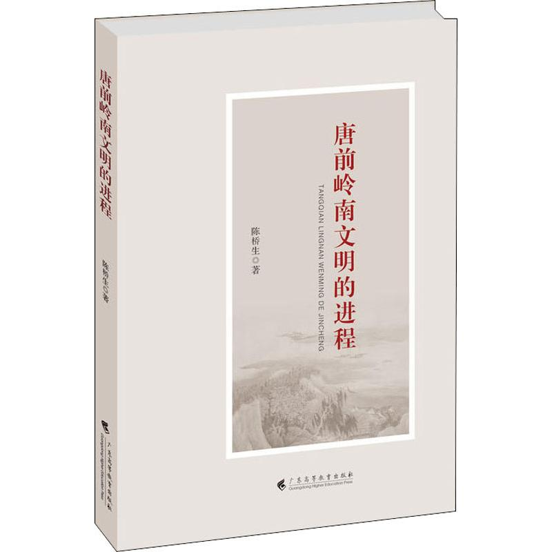 [M]唐前岭南文明的进程 陈桥生 著 -9787536163690