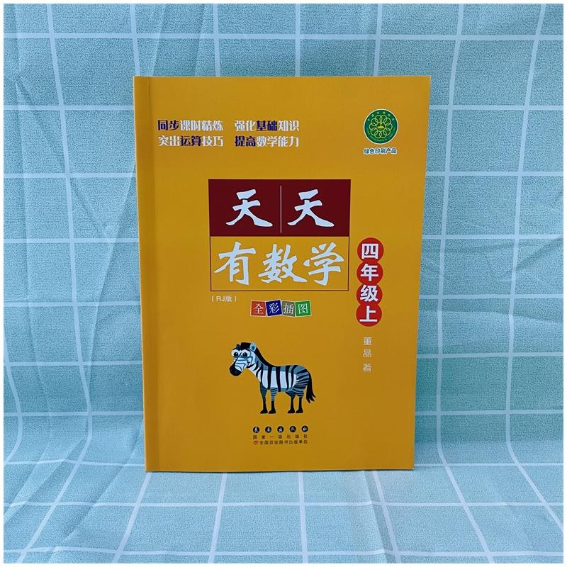 醉染图书天天有数学 4年级上(RJ版)9787544560252高清大图