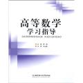 【正版】高等数学学习指导洋洋兔北京理工大学出版社9787564028190