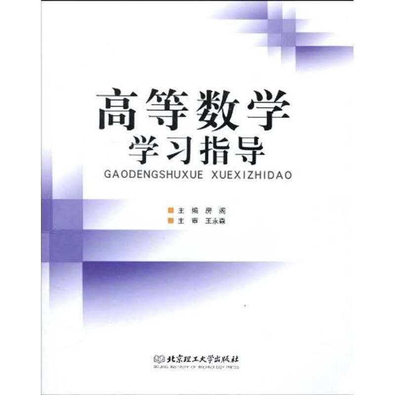 [M]高等数学学习指导-9787564028190图片