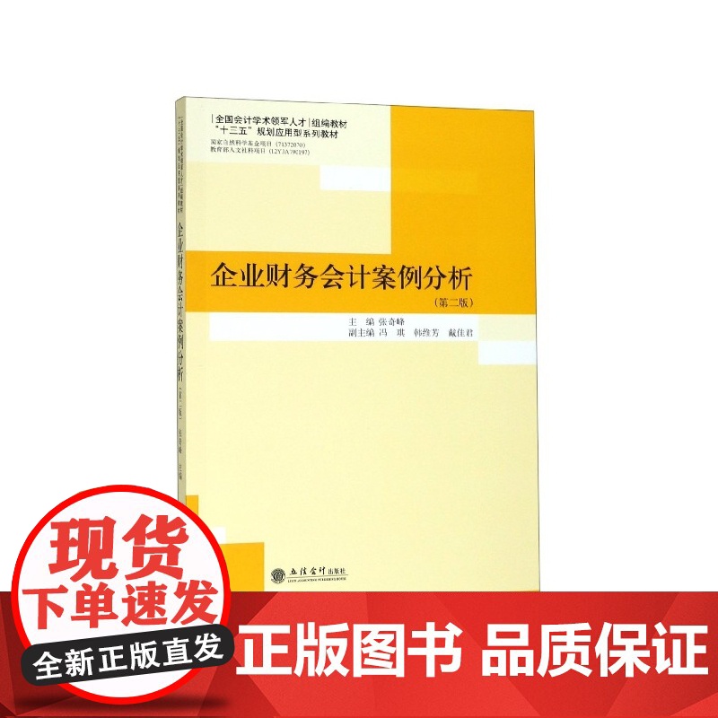 企业财务会计案例分析(第2版十三五规划应用型系列教材)高清大图